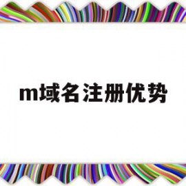 m域名注册优势(阿里云域名注册入口)