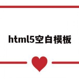 html5空白模板(html空白框)