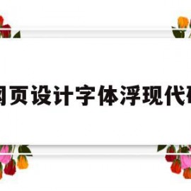 网页设计字体浮现代码(网页设计字体浮现代码怎么弄)