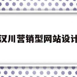 汉川营销型网站设计(汉川营销型网站设计师招聘)