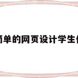 最简单的网页设计学生作品(简单的网页设计图)