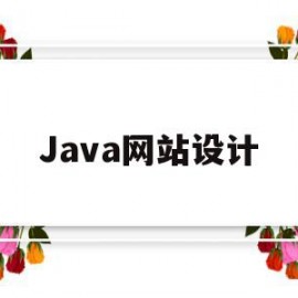 Java网站设计(javaweb简单的网站实例)