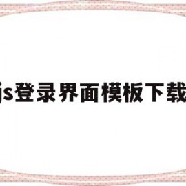 js登录界面模板下载的简单介绍