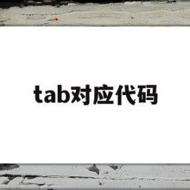 tab对应代码(tab键在编程中的作用)