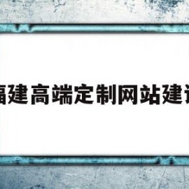 福建高端定制网站建设(网站建设小程序定制开发)