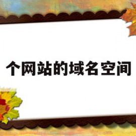 个网站的域名空间(域名ip网站空间三者的关系是怎样的?)