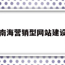 南海营销型网站建设(营销型网站有哪些建设流程)