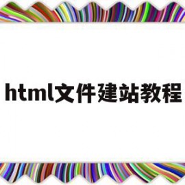 html文件建站教程(html如何建立站点文件夹)