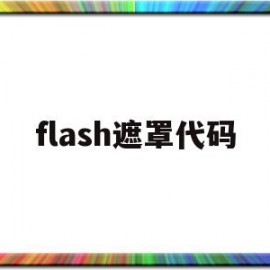 flash遮罩代码(flash遮罩层有什么作用)