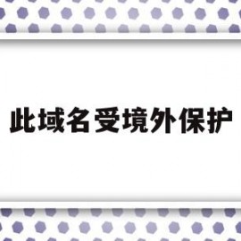 此域名受境外保护(域名被通报为境外ip)
