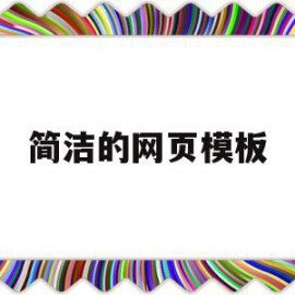 简洁的网页模板(简单的网页制作模板)