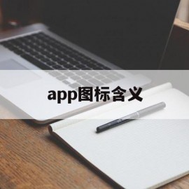 app图标含义(app图标叫什么名字)