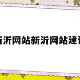 新沂网站新沂网站建设的简单介绍