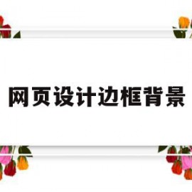 网页设计边框背景(网页设计图片边框代码)