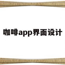 咖啡app界面设计(咖啡app界面设计方案)