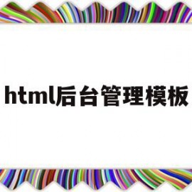 html后台管理模板(html管理器怎么打开)