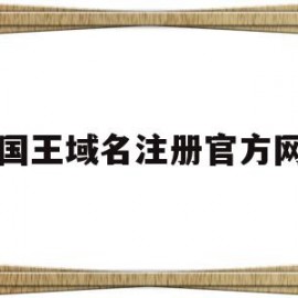 国王域名注册官方网(国王域名注册官方网站入口)