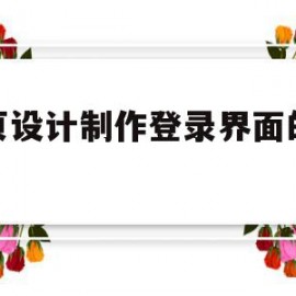 网页设计制作登录界面的代码(网页设计制作登录界面的代码是什么)