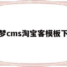 关于织梦cms淘宝客模板下载的信息