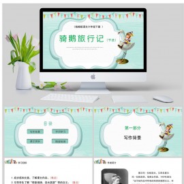 统编版语文六年级下册课件骑鹅旅行记PPT模板下载