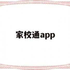 家校通app(家校通app下载安装手机)