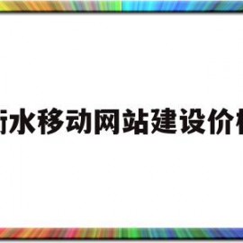 衡水移动网站建设价格(衡水移动宽带套餐价格表2021)