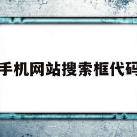 手机网站搜索框代码(手机网站搜索框代码怎么设置)