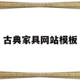 古典家具网站模板的简单介绍
