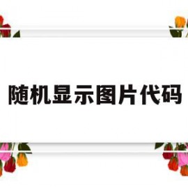 随机显示图片代码(随机图片生成器在线)