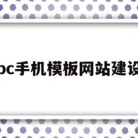 pc手机模板网站建设的简单介绍