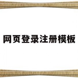 网页登录注册模板(网页的注册登录系统怎么做)