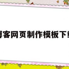 博客网页制作模板下载(博客网页制作模板下载)