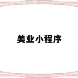 美业小程序(美业小程序制作)