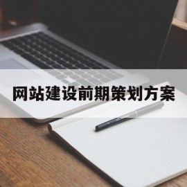 网站建设前期策划方案(网站建设前期策划方案范文)