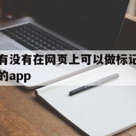 有没有在网页上可以做标记的app的简单介绍