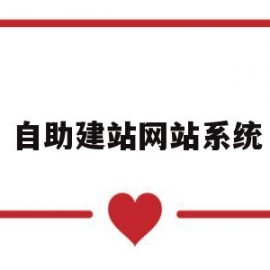 自助建站网站系统(自助建站app)