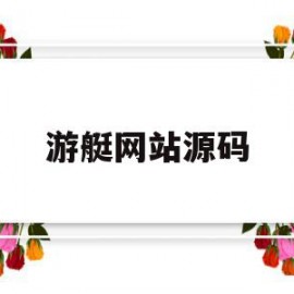 游艇网站源码(游艇网站源码下载)