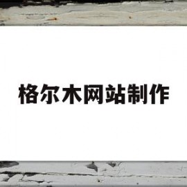 格尔木网站制作(格尔木宣传片)