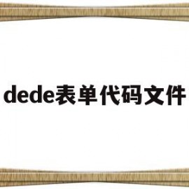 dede表单代码文件(dede tag engine create file false)