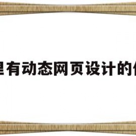 哪里有动态网页设计的代码(动态网页设计源代码)