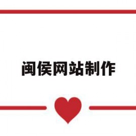 闽侯网站制作(闽侯建设工程电子招投标平台)