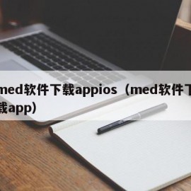 med软件下载appios（med软件下载app）