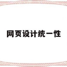 网页设计统一性(网页设计的通用规则包括)