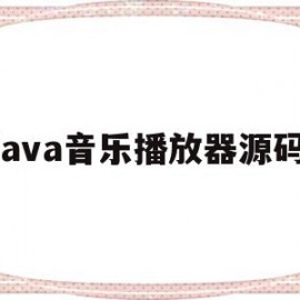 java音乐播放器源码(java音乐播放器源码怎么用)