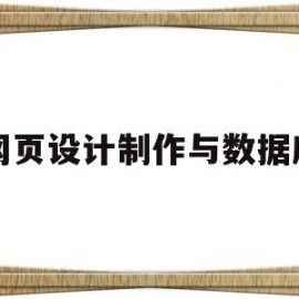 网页设计制作与数据库(网页制作和数据库的关系)