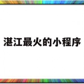 湛江最火的小程序(湛江网站排名快排)