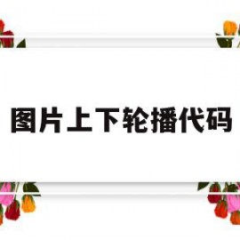 图片上下轮播代码(图片轮播的代码)