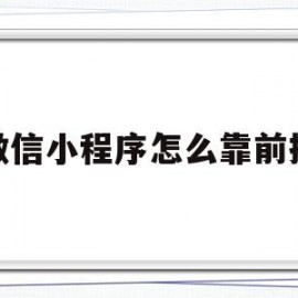 微信小程序怎么靠前排(微信小程序怎么靠边)