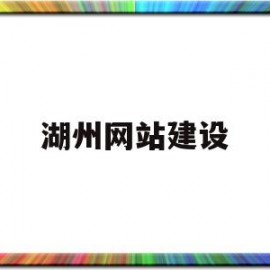 关于湖州网站建设的信息