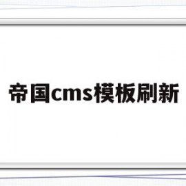 帝国cms模板刷新(帝国cms模板刷新不了)